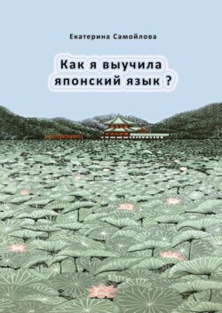 Как я выучила японский язык?