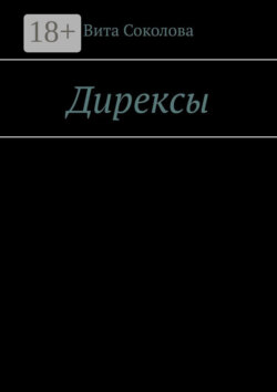 Дирексы