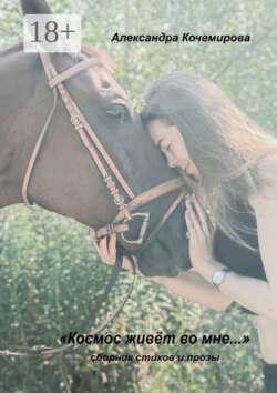 «Космос живет во мне…»