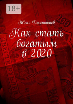 Как стать богатым в 2020