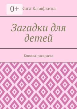 Загадки для детей. Книжка-раскраска