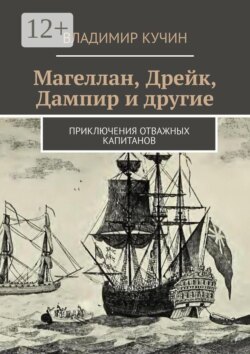 Магеллан, Дрейк, Дампир и другие. Приключения отважных капитанов