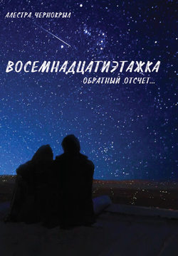 Восемнадцатиэтажка. Обратный отсчет