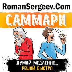 Думай медленно... Решай быстро. Дэниел Канеман. Обзор