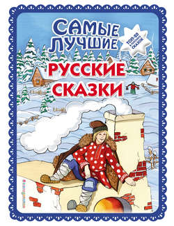 Самые лучшие русские сказки