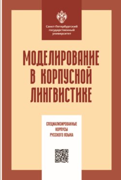 Моделирование в корпусной лингвистике. Специализированные корпусы русского языка