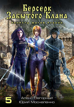 Берсерк забытого клана. Книга 5. Рекруты Магов Руссии