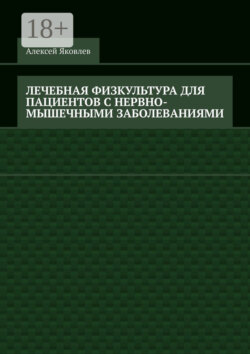 Лечебная физкультура для пациентов с нервно-мышечными заболеваниями