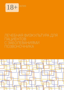 Лечебная физкультура для пациентов с заболеваниями позвоночника