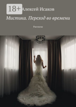 Мистика. Переход во времени. Рассказы