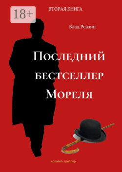 Последний бестселлер Мореля. Коллект-триллер. Вторая книга