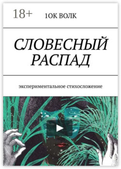 Словесный распад. Экспериментальное стихосложение