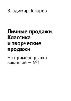 Личные продажи. Классика и творческие продажи. На примере рынка вакансий – №1