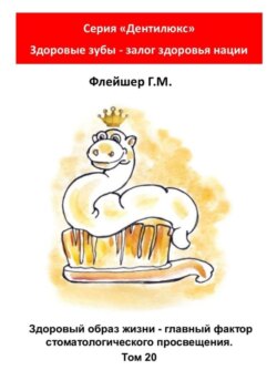 Здоровый образ жизни – главный фактор стоматологического просвещения. Том 20. Серия «Дентилюкс». Здоровые зубы – залог здоровья нации