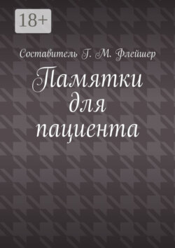 Памятки для пациента