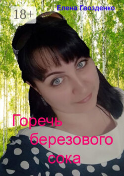 Горечь березового сока