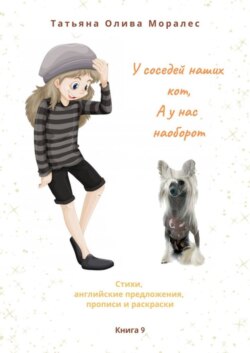 У соседей наших кот, а у нас наоборот. Стихи, английские предложения, прописи и раскраски. Книга 9