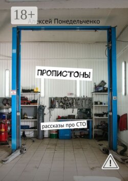 ПропиСТОны. Рассказы про СТО