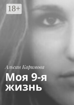 Моя 9-я жизнь