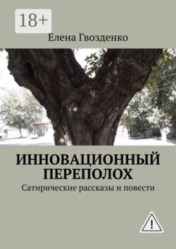 Инновационный переполох. Сатирические рассказы и повести