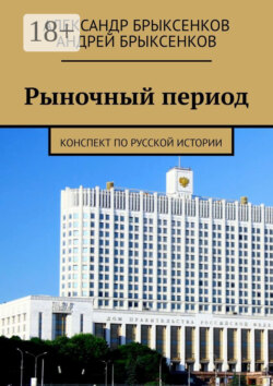 Рыночный период. Конспект по русской истории