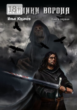 Хроники Ворона. Книга первая