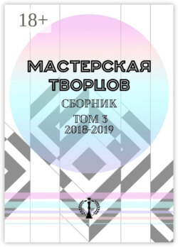 Сборник. Том III. 2018—2019