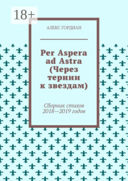 Per Aspera ad Astra (Через тернии к звездам). Сборник стихов 2018—2019 годов