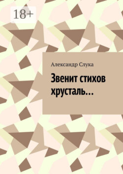 Звенит стихов хрусталь…