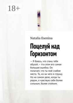 Поцелуй над Горизонтом