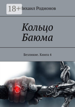 Кольцо Баюма. Безликие. Книга 4