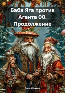 Баба Яга против Агента 00. Продолжение
