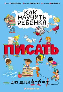 Как научить ребёнка писать. Для детей 4–6 лет