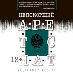 Непокорный арестант. Часть 1