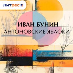 Антоновские яблоки