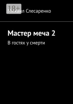 Мастер меча 2. В гостях у смерти