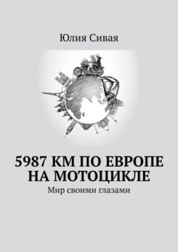 5987 км по Европе на мотоцикле. Мир своими глазами