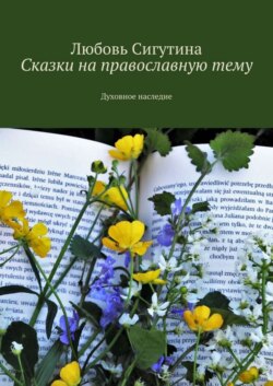 Сказки на православную тему. Духовное наследие