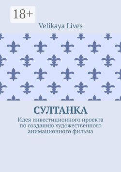 Султанка. Идея инвестиционного проекта по созданию художественного анимационного фильма