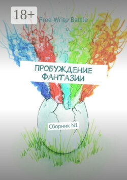 Пробуждение фантазии. Сборник N1