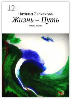 Жизнь = Путь. Только личное