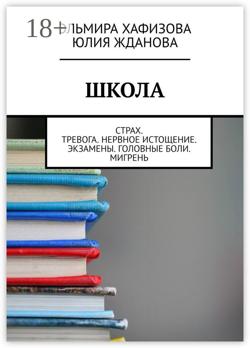 Школа. Страх. Тревога. Нервное истощение. Экзамены. Головные боли. Мигрень