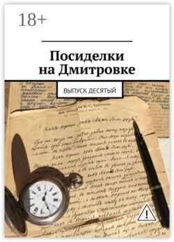 Посиделки на Дмитровке. Выпуск десятый