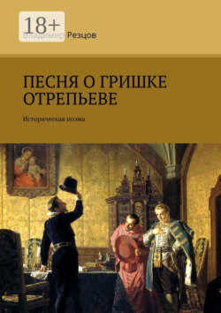 Песня о Гришке Отрепьеве. Историческая поэма