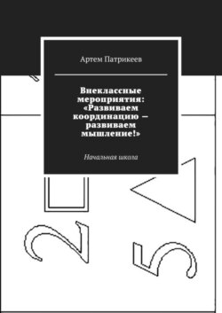 Внеклассные мероприятия: «Развиваем координацию – развиваем мышление!». Начальная школа
