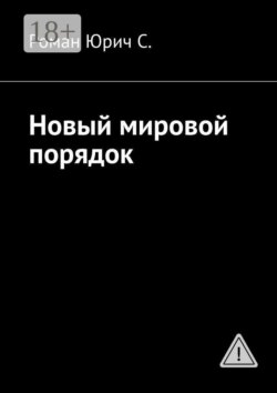 Новый мировой порядок