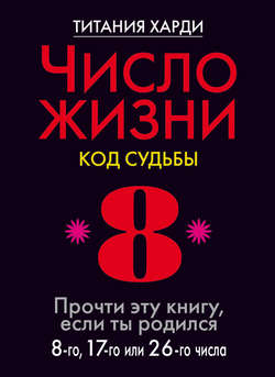Число жизни. Код судьбы. Прочти эту книгу, если ты родился 8-го, 17-го или 26-го числа