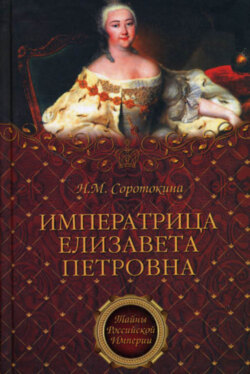 Императрица Елизавета Петровна. Ее недруги и фавориты