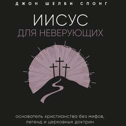 Иисус для неверующих