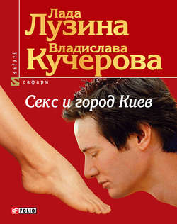 Секс и город Киев. 13 способов решить свои девичьи проблемы